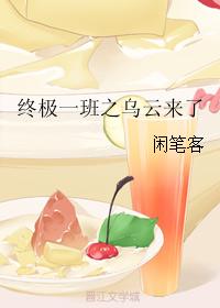 終極一班之烏雲來了