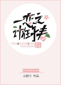 一戀之計在于春