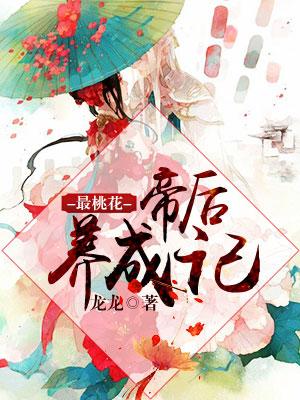 最桃花：帝後養成記