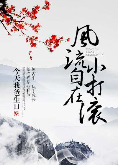 風流自在小打滾