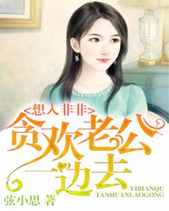 想入非非：貪歡老公一邊去