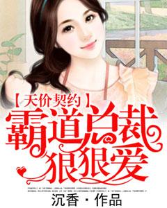 天價契約：霸道總裁狠狠愛