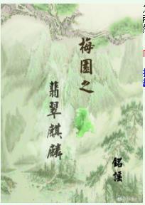 梅園之翡翠麒麟