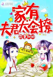 萌妻種田：家有夫君太會撩