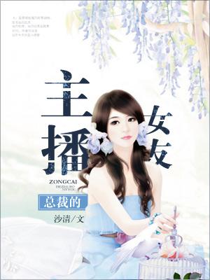 總裁的主播女友