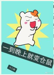 一到晚上就變倉鼠
