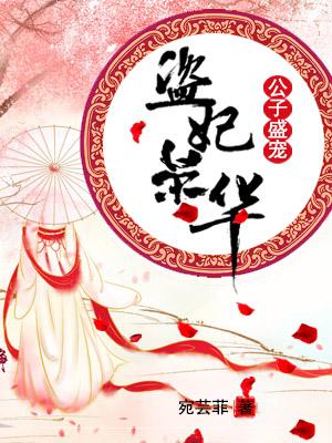 公子盛寵，盜妃榮華