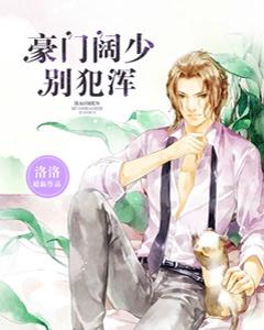 豪門闊少，別犯渾