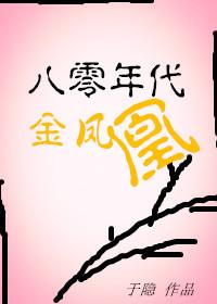 八零年代金鳳凰