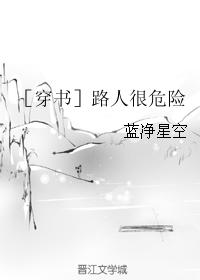 ［穿書］路人很危險
