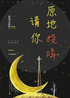 請你原地投降[娛樂圈]