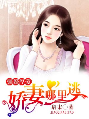 強婚厚愛：嬌妻哪裏逃