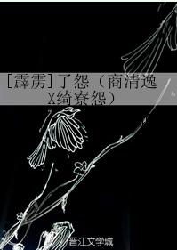 [霹靂]了怨（商清逸X绮寮怨）