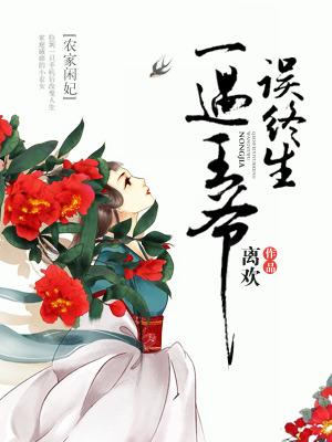 農家閑妃：一遇王爺誤終生
