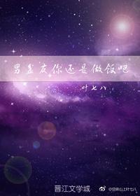 男盆友你還是做飯吧