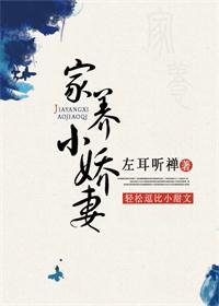 家養小嬌妻