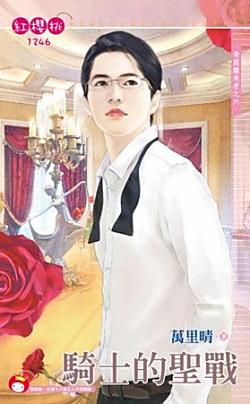 騎士的聖戰（帝國繼承者之六）