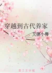 穿越到古代養家