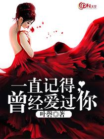 一直記得，曾經愛過你