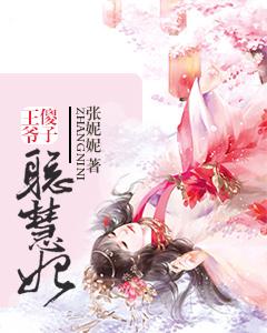 傻子王爺聰慧妃