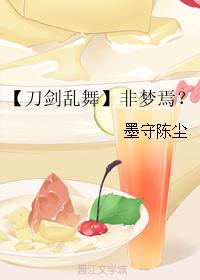 【刀劍亂舞】非夢焉？
