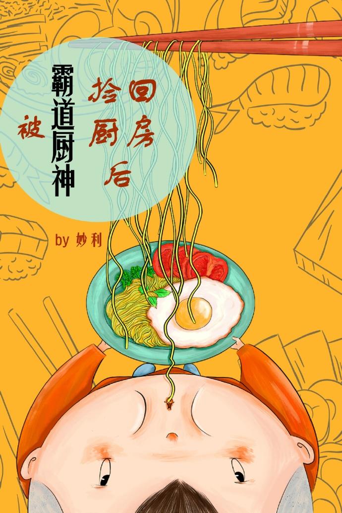 被霸道廚神撿回廚房後