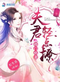 将門痞妻：夫君輕點撩