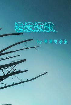 程家故事
