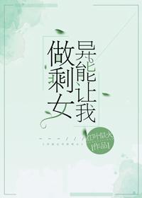 異能讓我做剩女