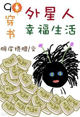 外星人幸福生活[穿書]