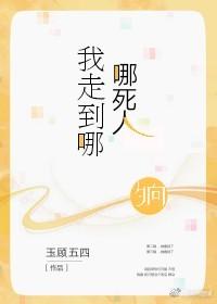 我走到哪，哪死人