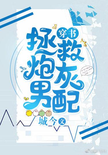 拯救炮灰男配[穿書]