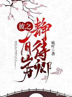 彼之有岸靜待卿