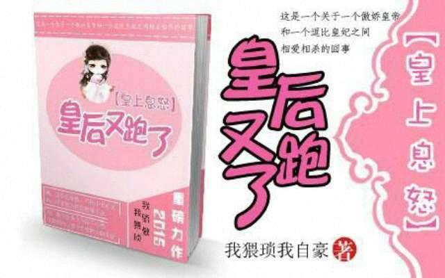 皇上息怒，皇後又跑了