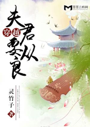 穿越夫君要從良