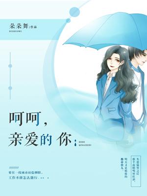 呵呵，親愛的你