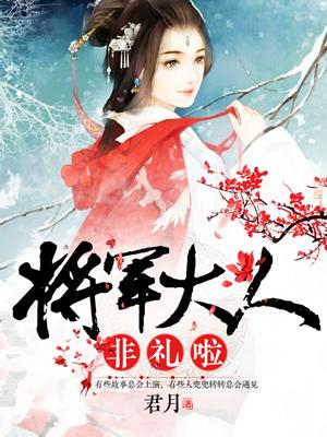 将軍大人非禮啦