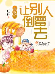 末世之讓別人倒黴去！