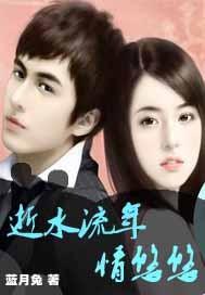 逝水流年情悠悠