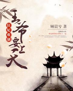 狂妃難馴：王爺要上天