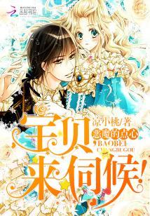 惡魔的點心：寶貝，來伺候！