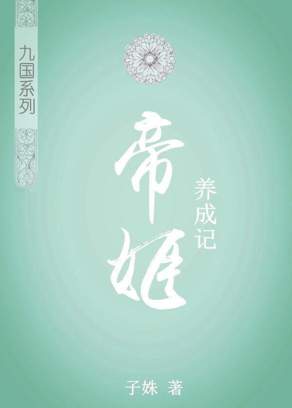 帝姬養成記（女尊）