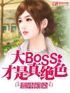 大BOSS才是真絕色