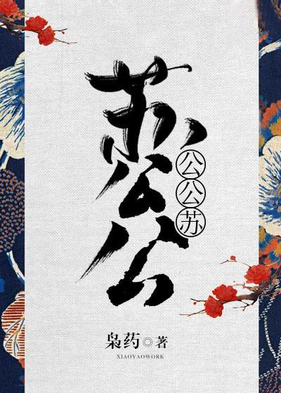 蘇公公，公公蘇！