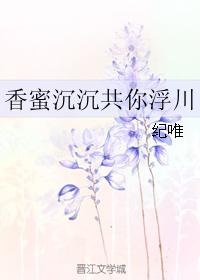 香蜜沉沉共你浮川