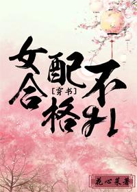 女配不合格gl[穿書]