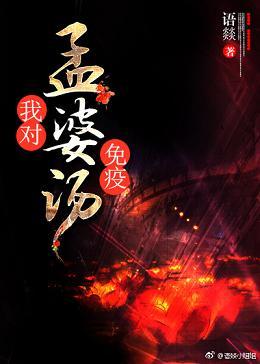 我對孟婆湯有免疫