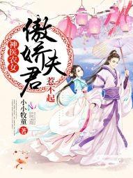 神醫農女：傲嬌夫君，惹不起！