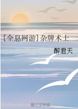 [全息網游]雜牌術士