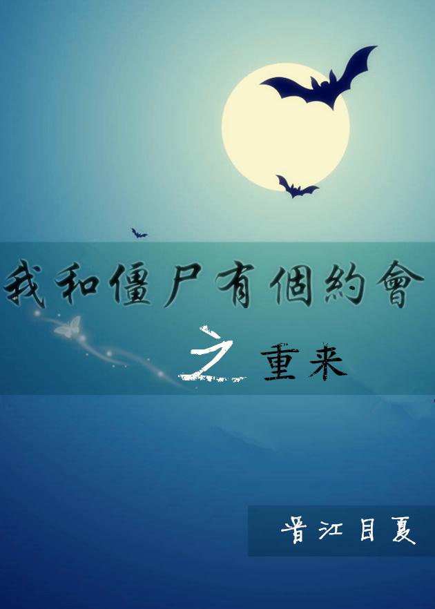 我和僵屍有個約會之重來